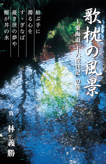 歌枕の風景〜東海道[十六夜日記」の旅〜　写真　林　義勝　結ぶ手に　濁る心を　すすぎなば　憂き世の夢や　醒ヶ井の水