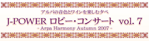 J-POWER ロビー・コンサート-Arpa Harmony Autumn 2007-