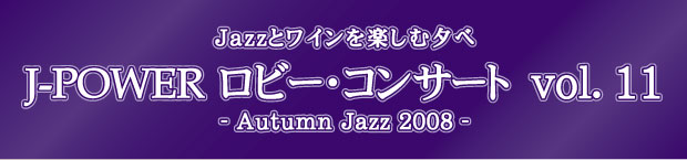 J-POWER ロビー・コンサート-Autumn Jazz 2008-