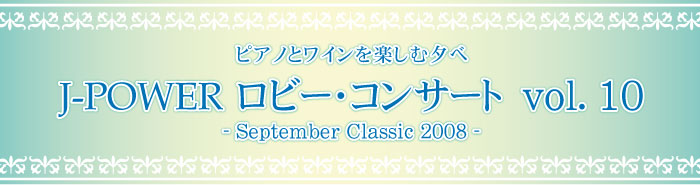 J-POWER ロビー・コンサート-September Classic 2008-