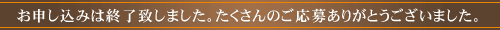 お申し込みは終了致しました。たくさんのご応募ありがとうございました。