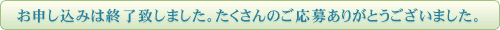 お申し込みは終了致しました。たくさんのご応募ありがとうございました。