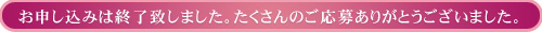 お申し込みは終了致しました。たくさんのご応募ありがとうございました。