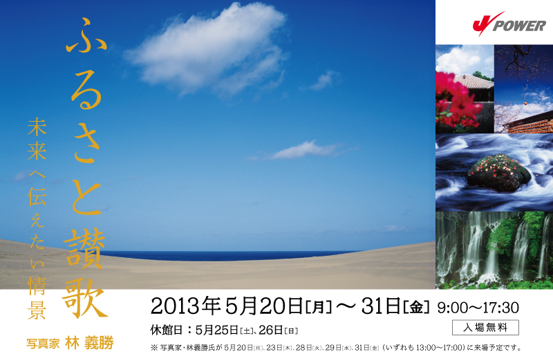 ふるさと讃歌　未来へ伝えたい情景　写真家　林義勝　2013年5月20日（月）から31日（金）　9時から17時半　25日と26日は休館日　入場無料