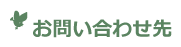 お問い合わせ先