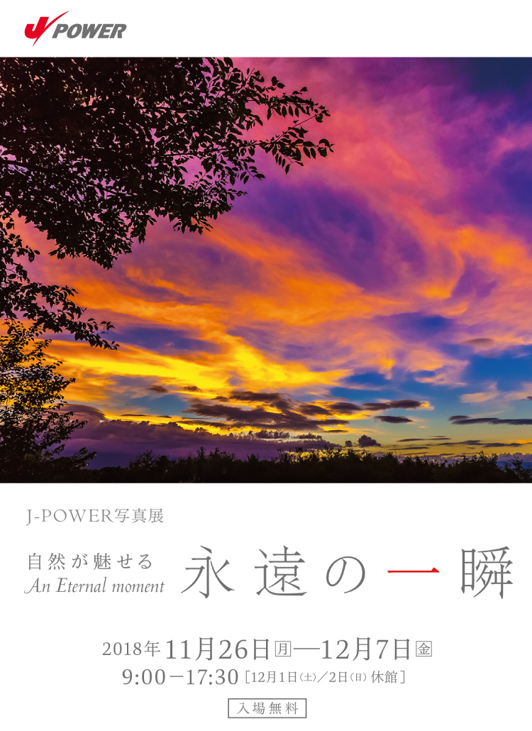 J-POWER写真展「永遠の一瞬」。期間は2018年11月26日（月）から12月7日（金）まで。開館時間は9時から17時30分まで。12月1日（土）、2日（日）は休館。入場無料