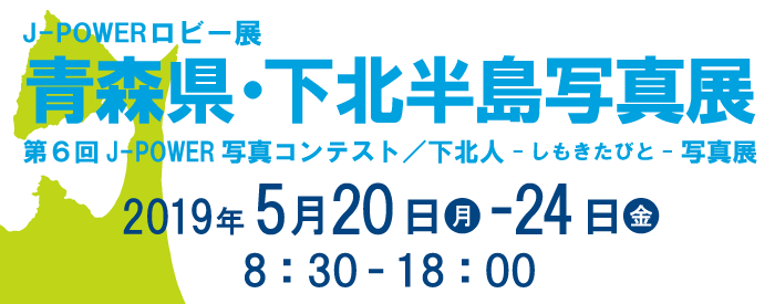 J-POWERロビー展「青森県・下北半島　写真展」。期間は2019年5月20日（月）から24日（金）まで。開館時間は8時30分から18時まで。