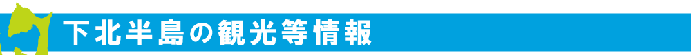 下北半島の観光等情報