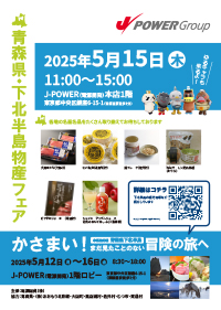 青森県・下北半島物産フェアちらし