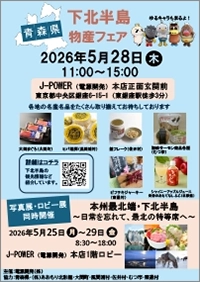 青森県・下北半島物産フェアちらし