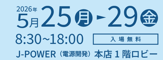 期間は2026年5月25日（月）から29日（金）まで。開館時間は8時30分から18時まで。