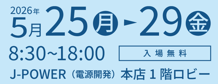 期間は2026年5月25日（月）から29日（金）まで。開館時間は8時30分から18時まで。