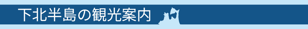 下北半島の観光等情報
