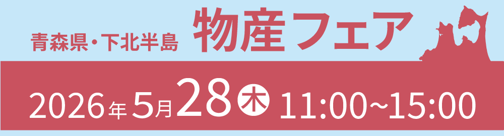 青森県・下北半島物産フェア。5月28日（木）11時から15時まで。