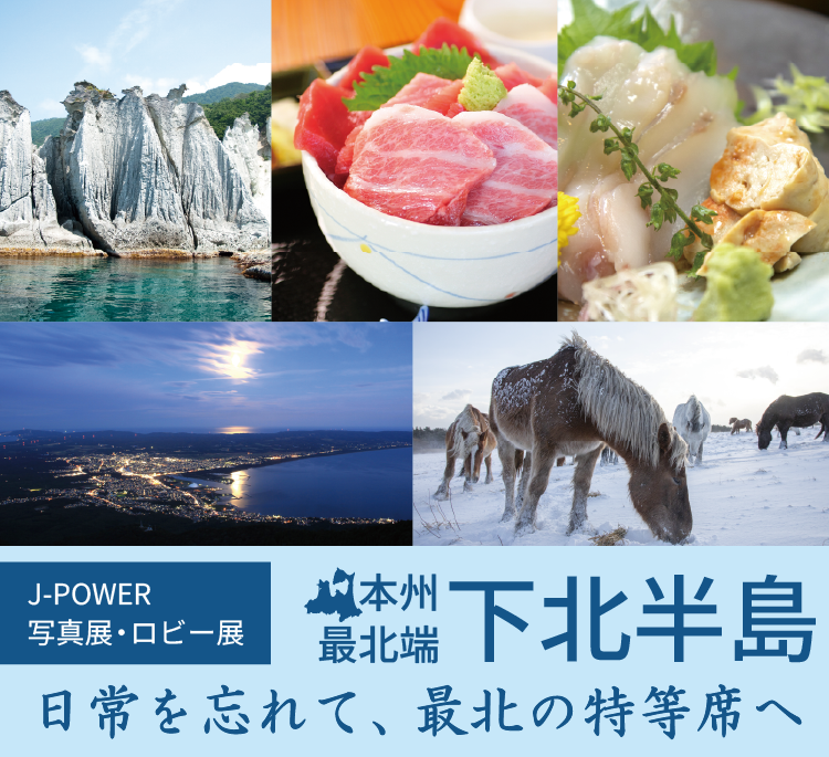 J-POWER写真展・ロビー展「本州最北端 下北半島　日常を忘れて最北の特等席へ」