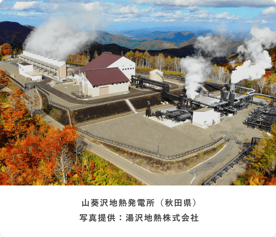 山葵沢地熱発電所（秋田県）写真提供：湯沢地熱株式会社
