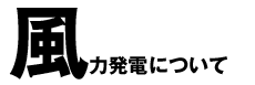 風力発電について