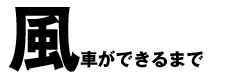 風車ができるまで