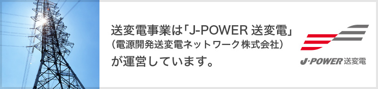 送変電事業は「J-POWER送変電」（電源開発送変電ネットワーク株式会社）が運営しています。