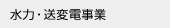 水力・送変電事業