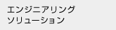 エンジニアリングソリューション 