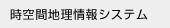 時空間地理情報システム 