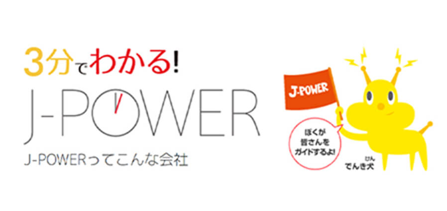 3分でわかる!! J-POWER