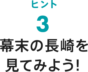 ヒント3