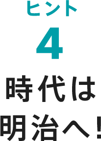 ヒント4