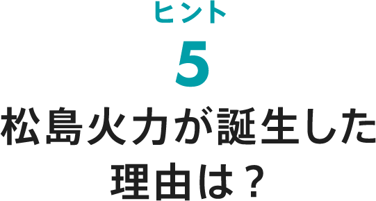 ヒント5