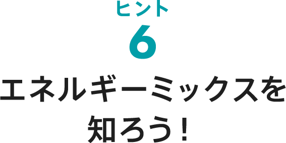 ヒント6