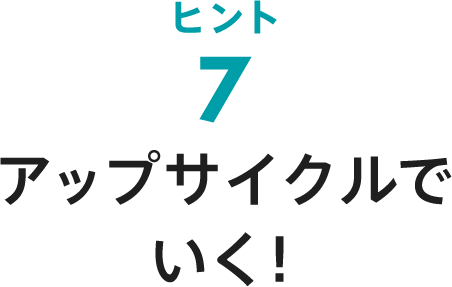 ヒント7