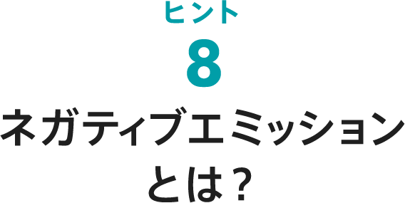 ヒント8