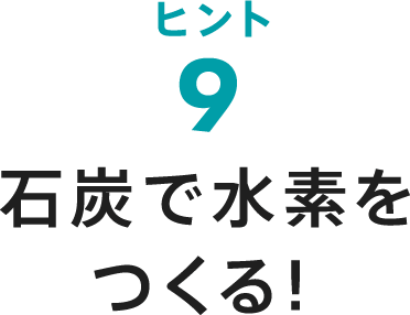 ヒント9