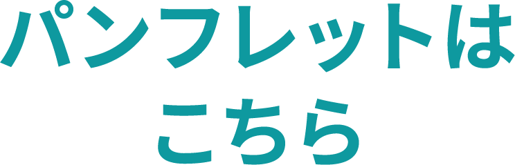 パンフレットはこちら