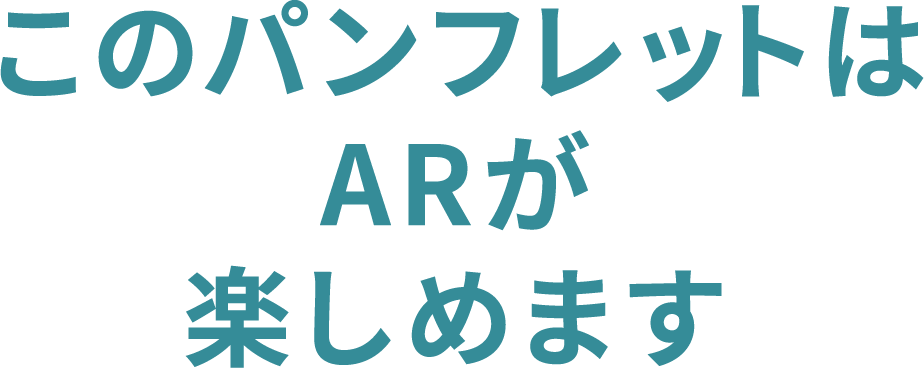 このパンフレットではARが楽しめます