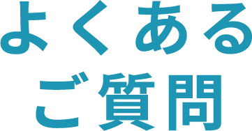 よくあるご質問