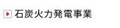 石炭火力発電・地熱発電事業