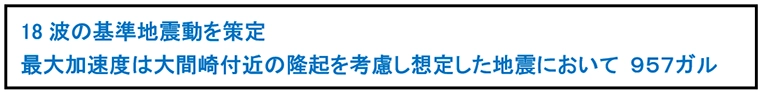 18波の基準地震動を策定 最大加速度は大間崎付近の隆起を考慮し想定した地震において ９５７ガル