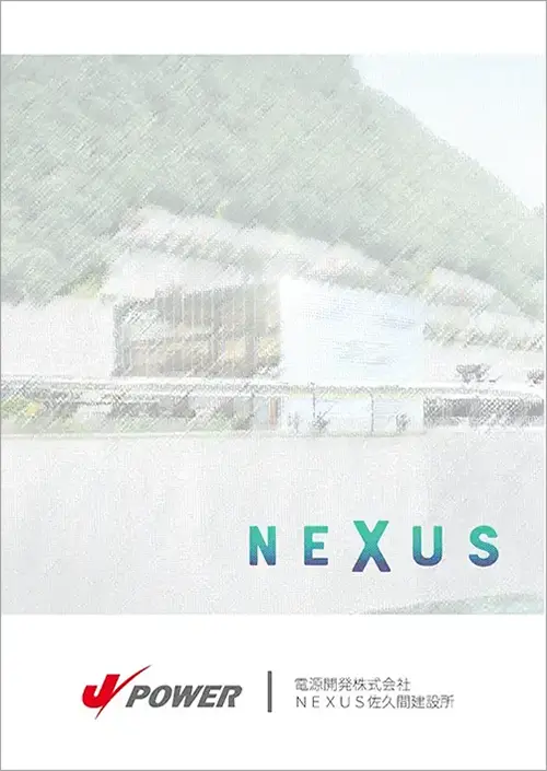 NEXUS佐久間パンフレット