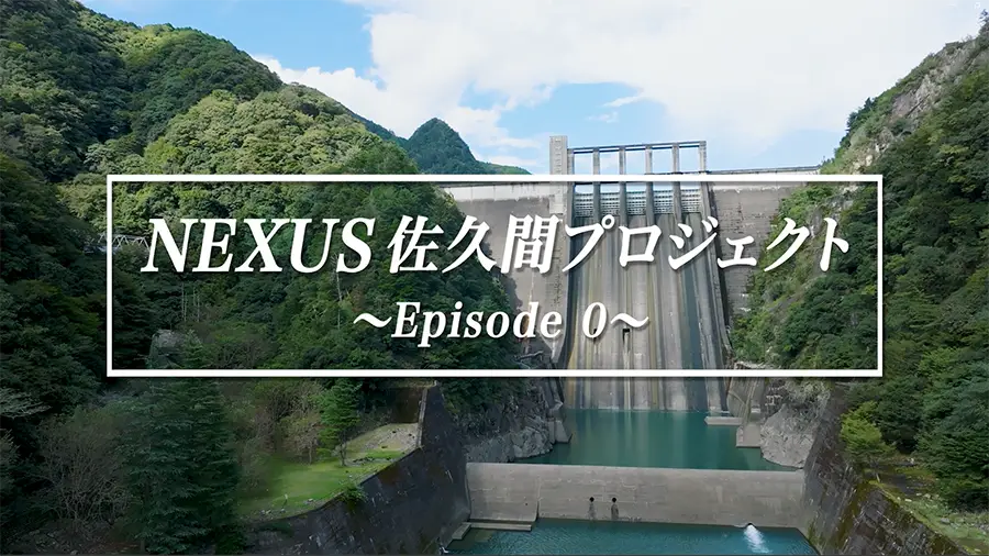 NEXUS佐久間プロジェクト ～Episode 0～