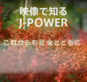 映像で知るJ-POWER