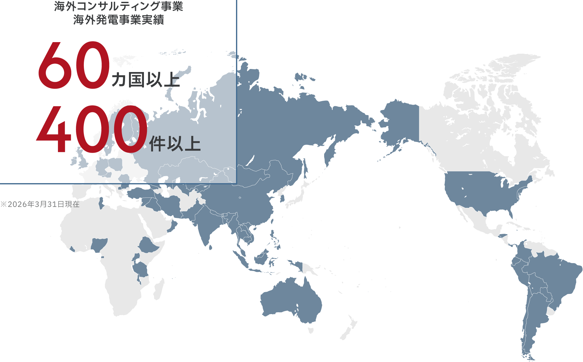 海外コンサルティング事業・海外発電事業実績は60カ国以上・400件以上（2026年3月31日現在）。J-POWERグループが事業を展開している国を示した世界地図