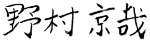 野村京哉