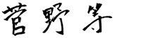 菅野 等