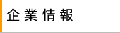 企業情報