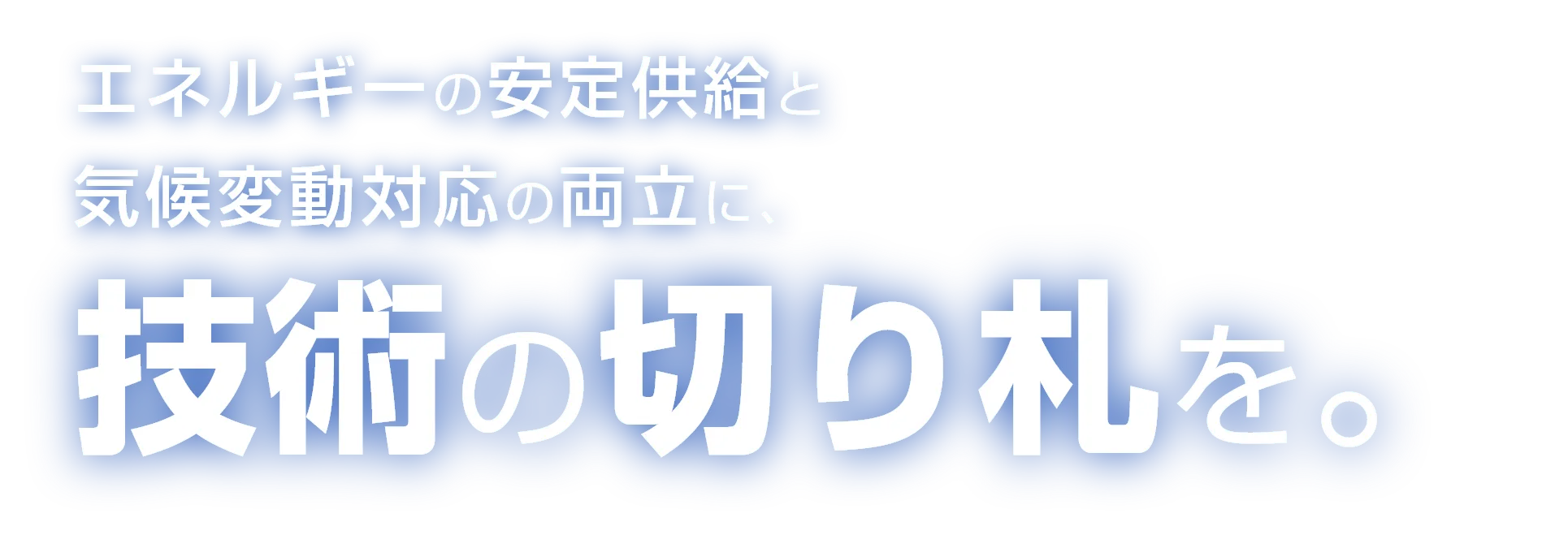 エネルギーの安全供給と気候変動対応の両立に、記述の切り札を。