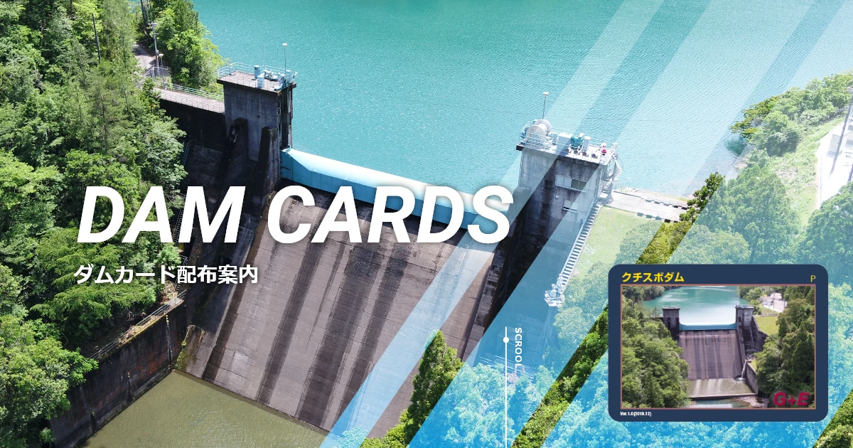 特別版ダムカード | J-POWERダムカード配布案内 | J-POWER 電源開発