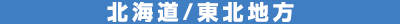 北海道/東北地方