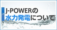 J-POWERの水力発電について
